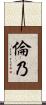 倫乃 Scroll