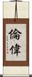 倫偉 Scroll