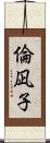 倫凪子 Scroll