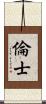 倫士 Scroll