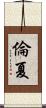 倫夏 Scroll