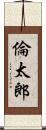 倫太郎 Scroll