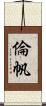 倫帆 Scroll