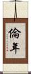 倫年 Scroll