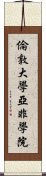 倫敦大學亞非學院 Scroll