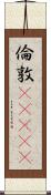 倫敦(ateji) Scroll