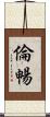 倫暢 Scroll