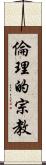 倫理的宗教 Scroll