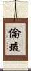 倫琉 Scroll