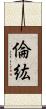 倫紘 Scroll