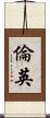 倫英 Scroll