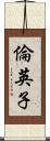 倫英子 Scroll