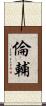 倫輔 Scroll
