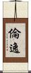 倫逸 Scroll