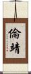 倫靖 Scroll