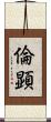 倫顕 Scroll