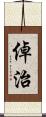 倬治 Scroll