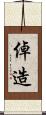 倬造 Scroll