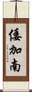 倭加南 Scroll