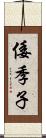 倭季子 Scroll