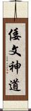 倭文神道 Scroll