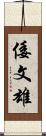 倭文雄 Scroll