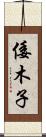 倭木子 Scroll