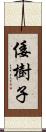 倭樹子 Scroll