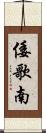 倭歌南 Scroll
