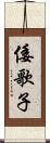 倭歌子 Scroll