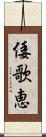 倭歌恵 Scroll