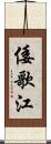倭歌江 Scroll