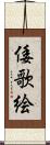 倭歌絵 Scroll