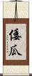 倭瓜 Scroll