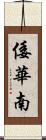 倭華南 Scroll