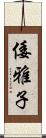 倭雅子 Scroll