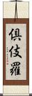 倶伎羅 Scroll