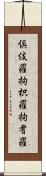 倶伎羅 Scroll