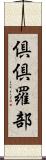 倶倶羅部 Scroll