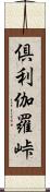 倶利伽羅峠 Scroll