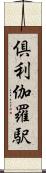 倶利伽羅駅 Scroll