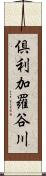 倶利加羅谷川 Scroll