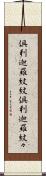 倶利迦羅紋紋 Scroll