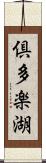 倶多楽湖 Scroll