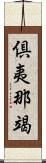 倶夷那竭 Scroll