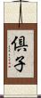 倶子 Scroll