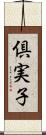 倶実子 Scroll