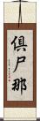 倶尸那 Scroll