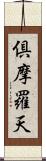 倶摩羅天 Scroll