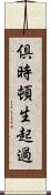 倶時頓生起過 Scroll